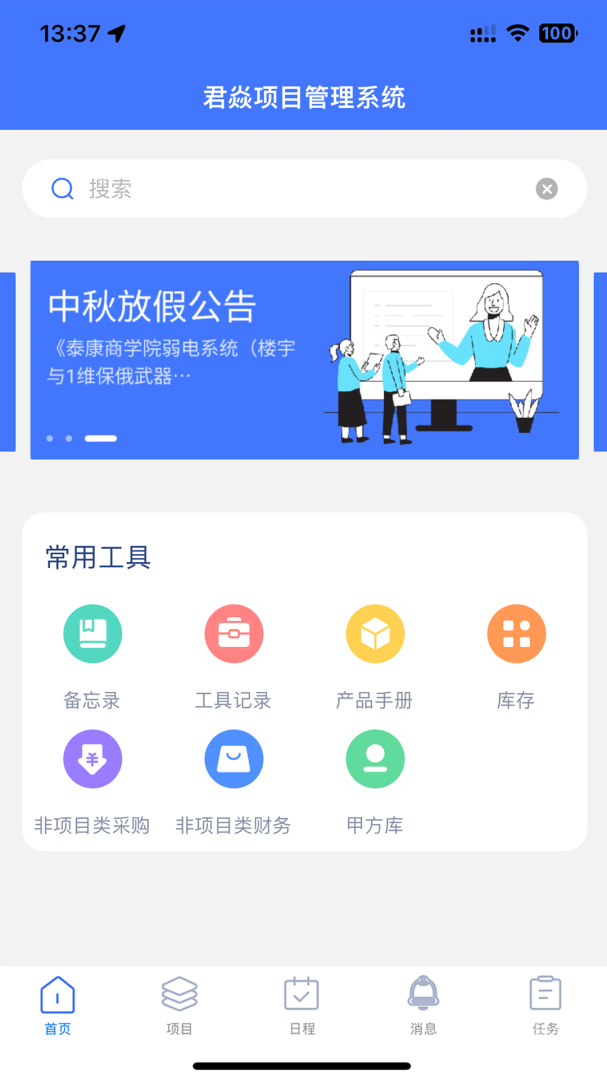君焱PMapp1.4.9