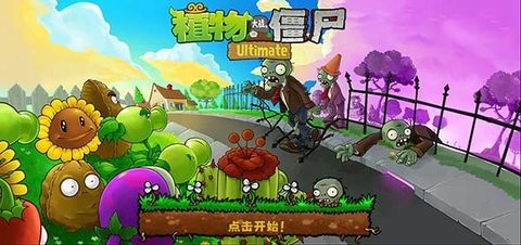 植物大战僵尸精华版1.0.1最新版