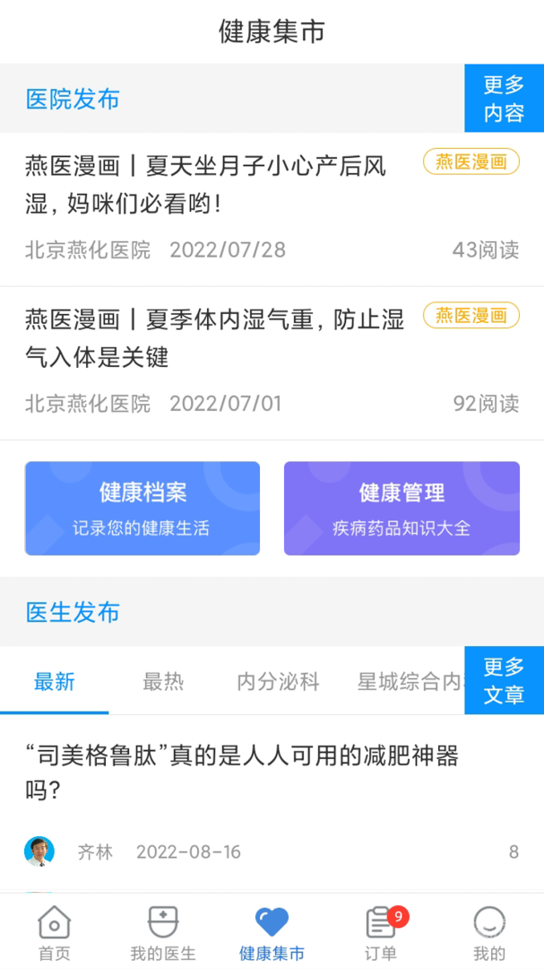 北京燕化医院app2.9.7