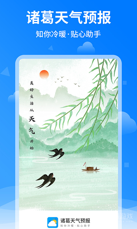 诸葛天气预报app1.2.4