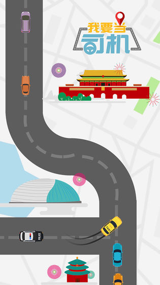 我要当司机手游下载v1.0.0
