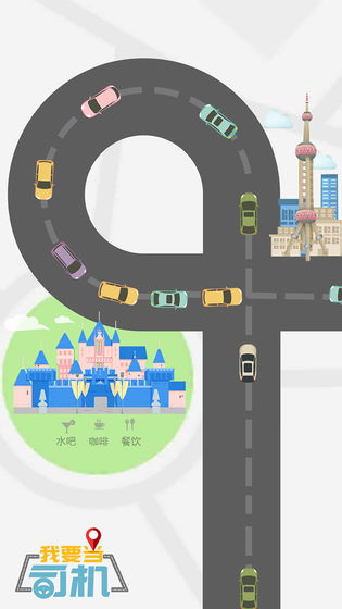 我要当司机手游下载v1.0.0