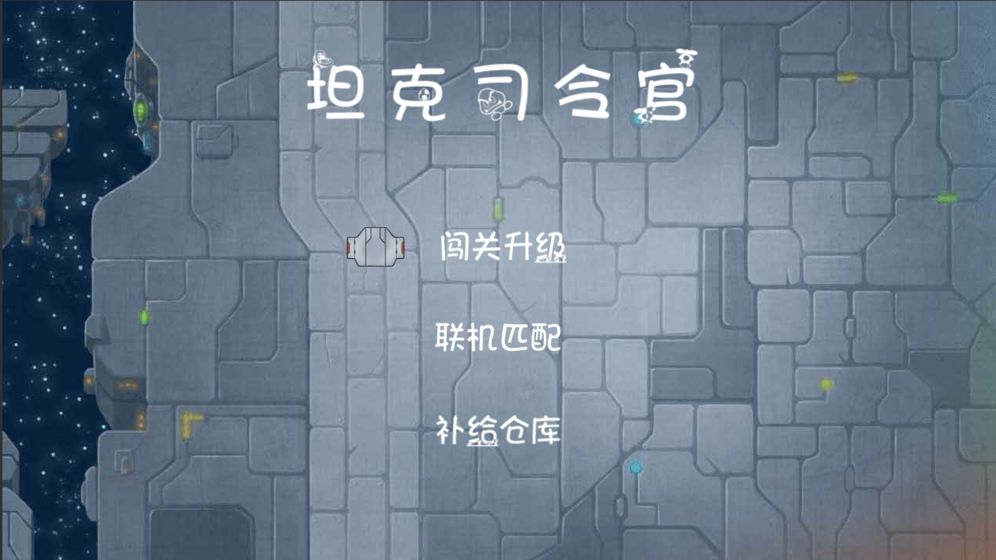 坦克司令官下载v1.0