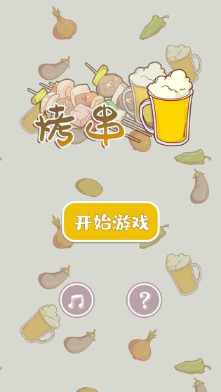 烤串下载v1.1