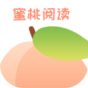 蜜桃阅读app