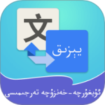维汉翻译通app