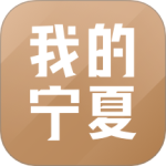 我的宁夏app