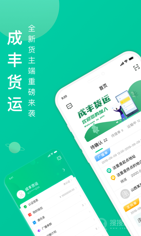 成丰货运货主端app6.2.11
