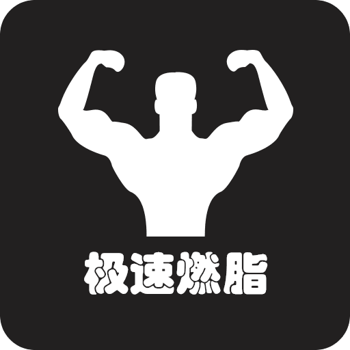 极速燃脂app官方