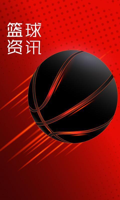 篮球资讯app1.0.0