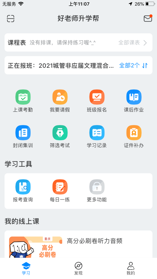 好老师升学帮app1.7.4