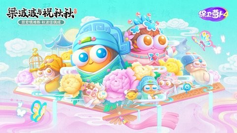 保卫萝卜4官方版1.3.0安卓版