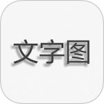 文字图片制作app