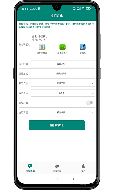 虚拟来电短信app3.0