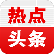 热点头条app