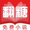 翻糖小说app