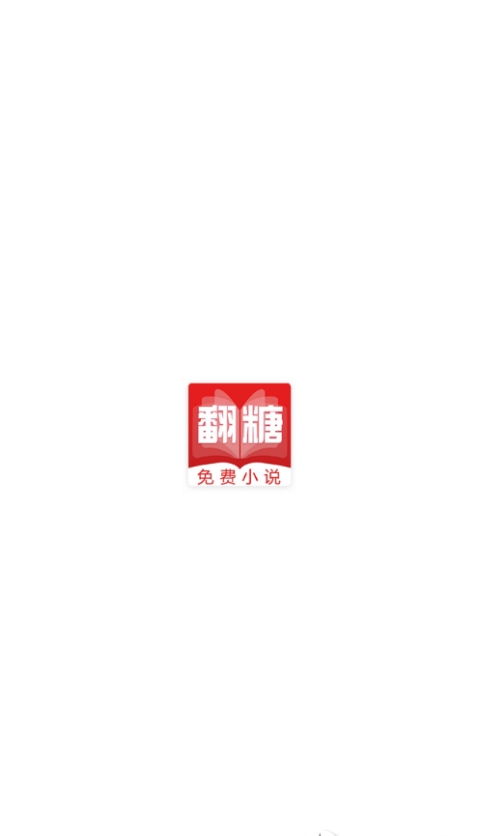翻糖小说app1.0.7 