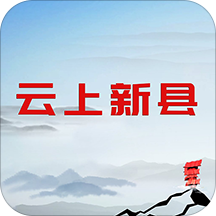 云上新县app