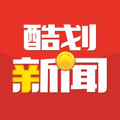 酷划新闻赚app最新