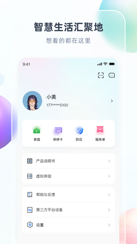 智汇家app8.6.3