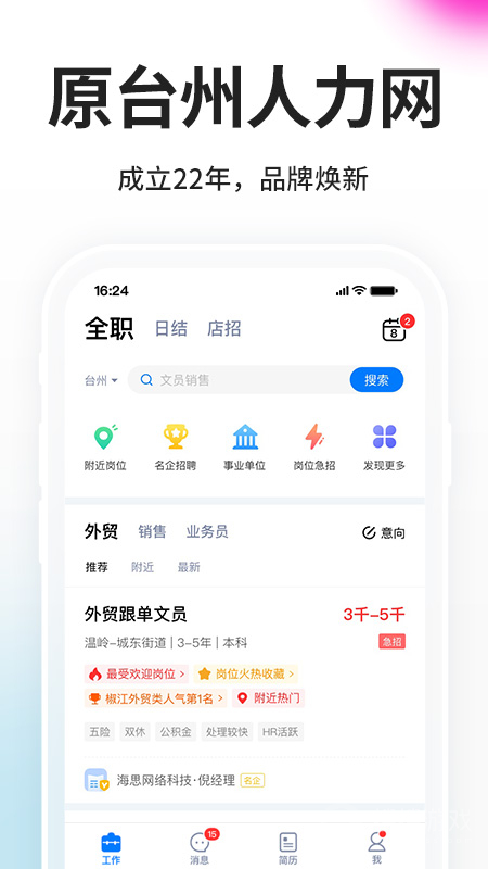 台州人力网app9.11.6