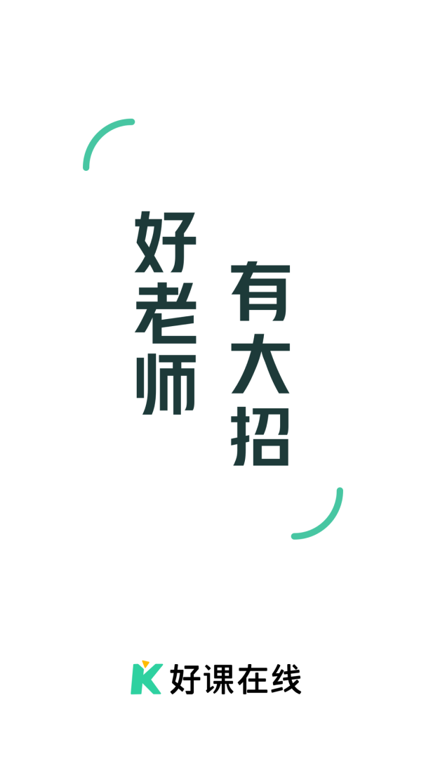 好课在线app4.3.0