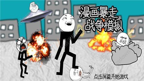 暴漫战争模拟下载v1.0