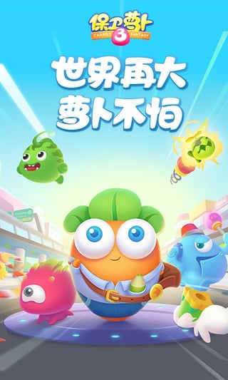 保卫萝卜3下载v1.8.0