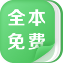 全本免费热门小说app最新