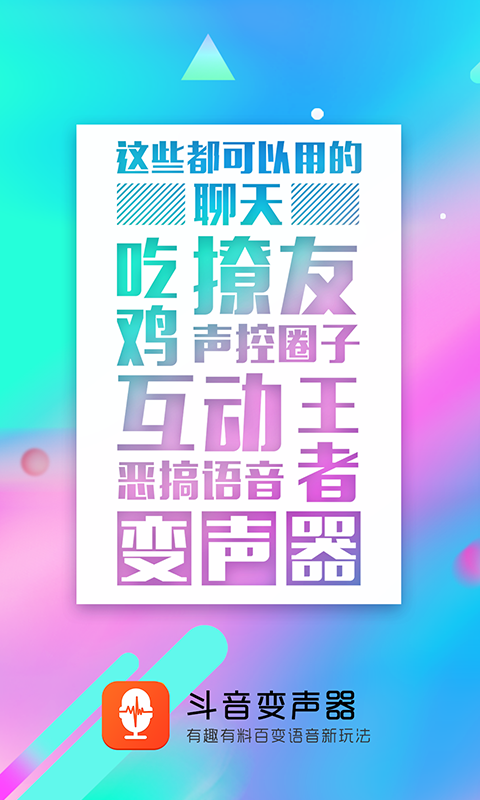 音控斗音变声器app1.2.3