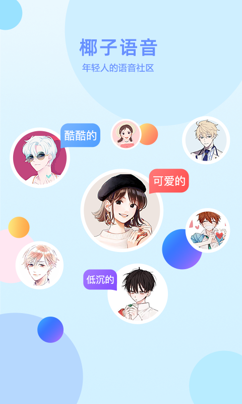 椰子语音app1.0.0