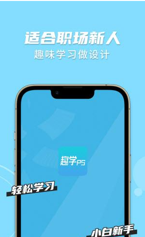 趣学PSapp安装1.2.4