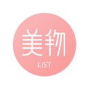 美物清单软件
