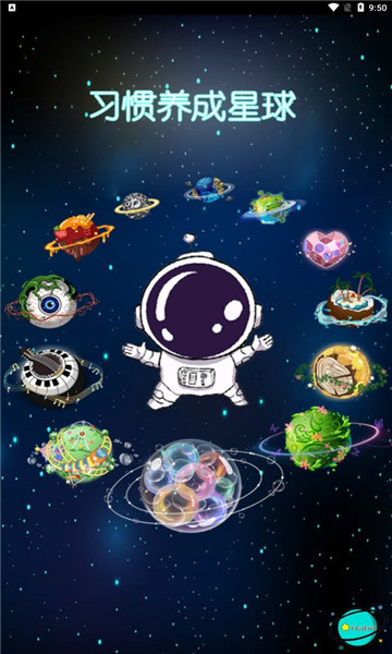 习惯养成星球app安装1.0.1