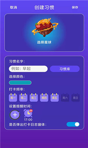 习惯养成星球app安装1.0.1