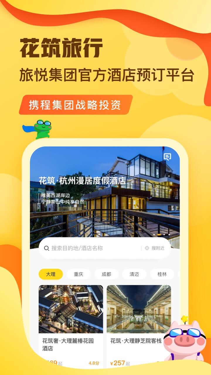 花筑旅行app1.0.0
