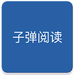 子弹阅读app