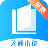 飞阅免费小说app