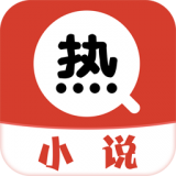 热搜免费小说app
