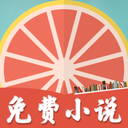 柚子免费小说app安装