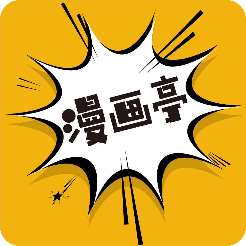 漫画亭去广告版app