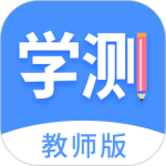 学测网教师版app