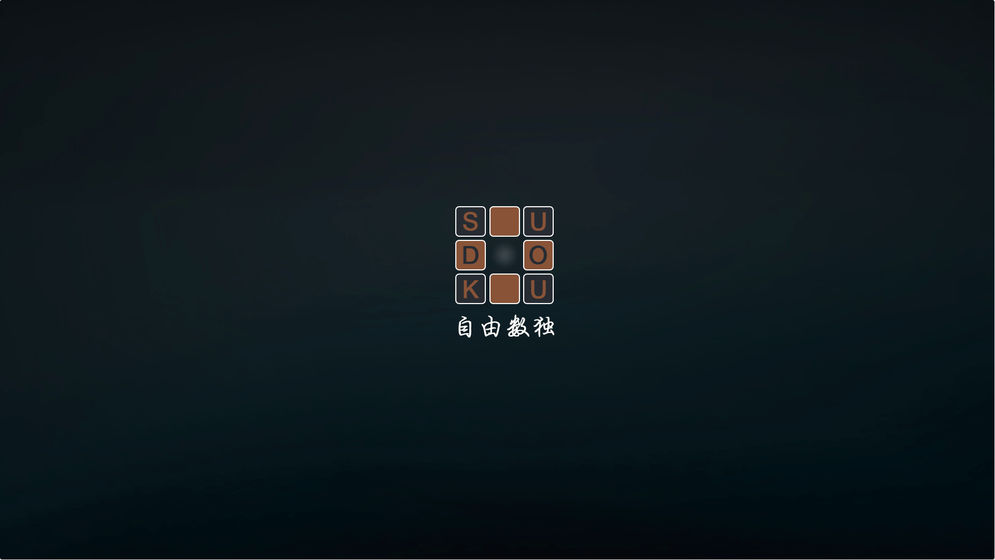 自由数独下载v0.1