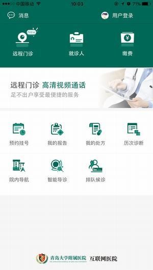 青大附院互联网医院app2.8