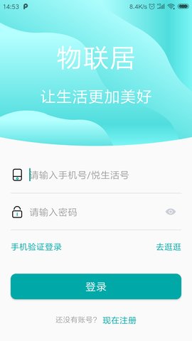 物联居app1.1.2