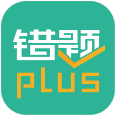 错题plus app