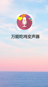 万能吃鸡变声器app8.2.5