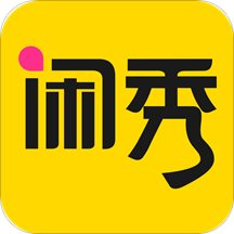 闲秀亿购app