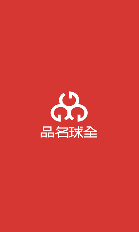 全球名品app官方1.0.0