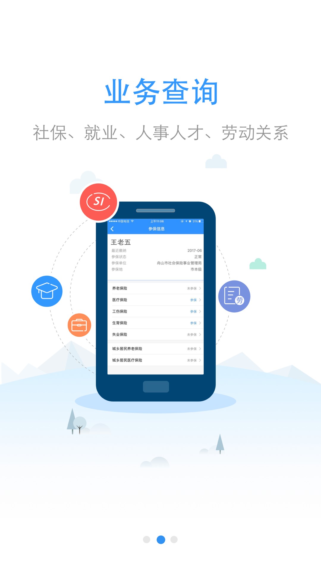 舟山人社app1.9